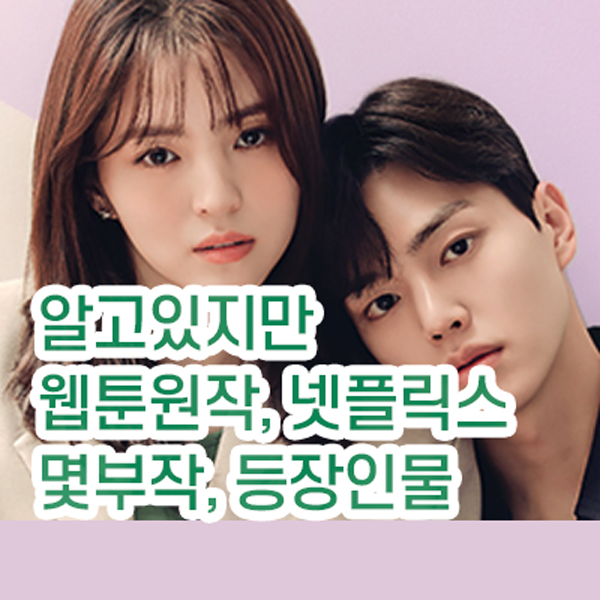 알고있지만 :: 웹툰 원작, 줄거리, 토요드라마, 몇부작, 다시보기 알고있지만 :: 웹툰 원작, 줄거리, 토요드라마, 몇부작, 다시보기