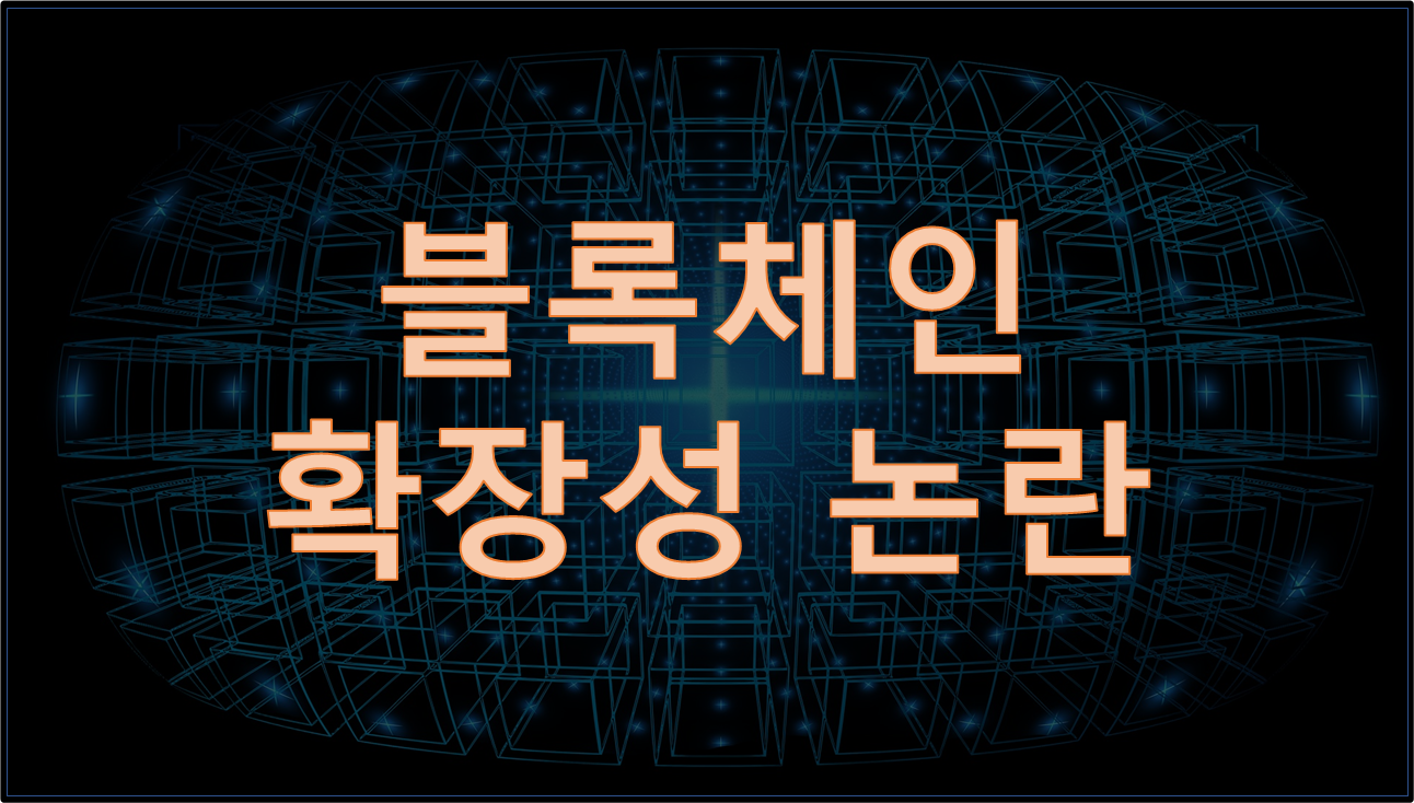  블록체인 확장성 논란에 대한 방향성