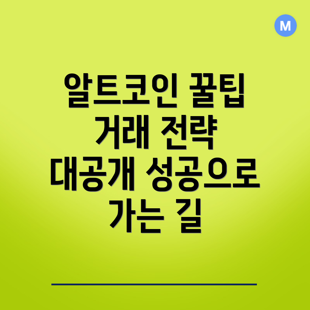 알트코인 거래