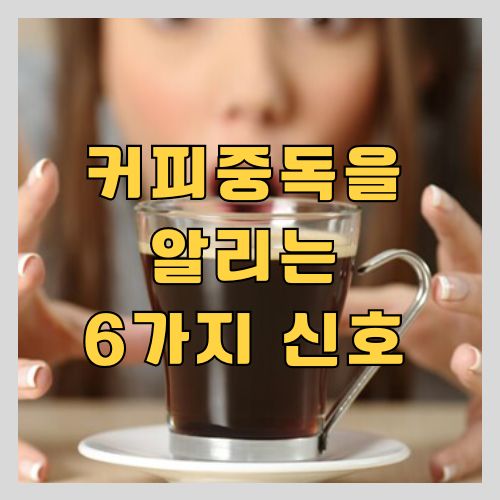 커피를 당장 끊어야 하는 증상 6가지 - 카페인 중독 증상 썸네일