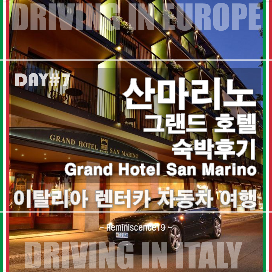  그랜드 호텔 산마리노 숙박 후기 (Grand Hotel San Marino)