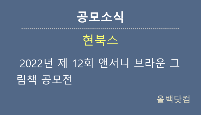  [공모소식] 2022년 제 12회 앤서니 브라운 그림책 공모전