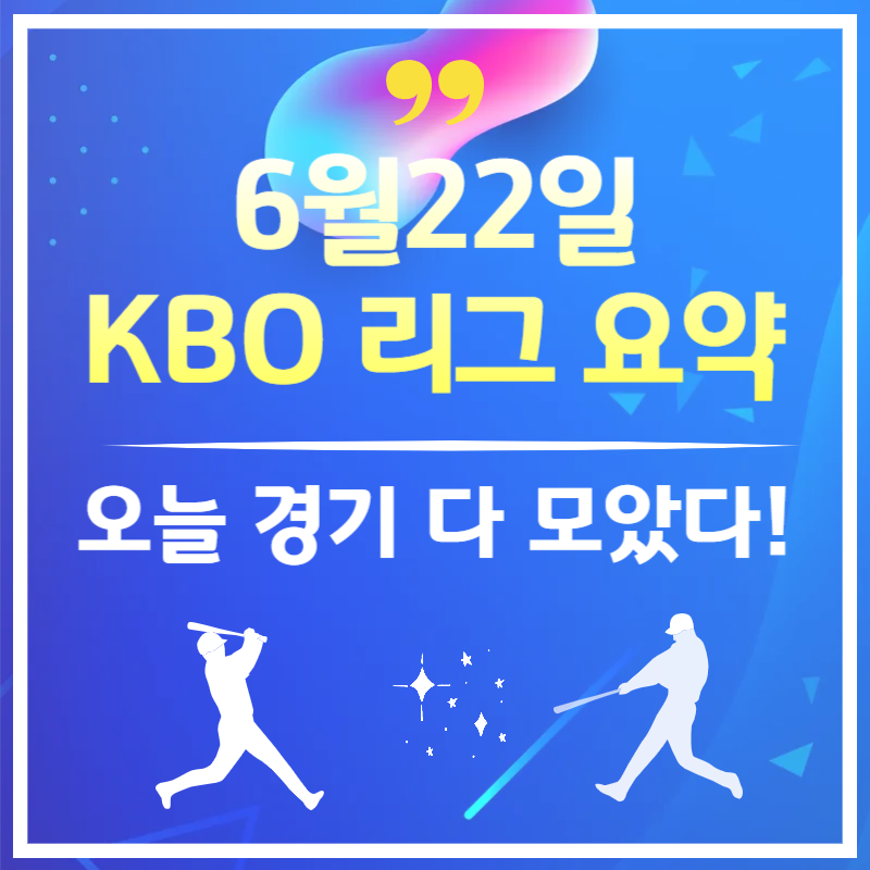 [KBO 요약] 2025년 6월 22일 오늘 야구 경기 결과 &amp; 하이라이트 보기