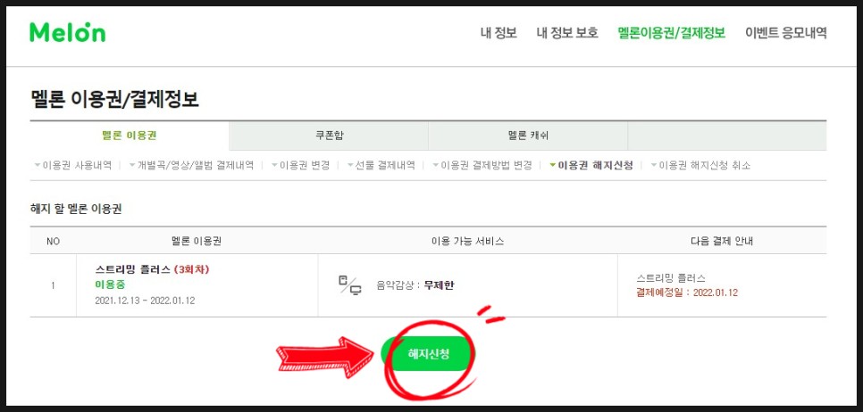 어렵지 않게 진행가능 멜론이용권해지 방법 12
