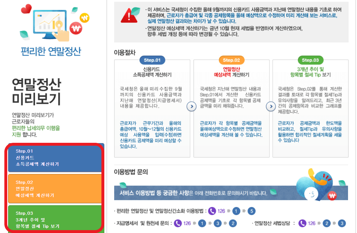 연말정산 미리보기 서비스