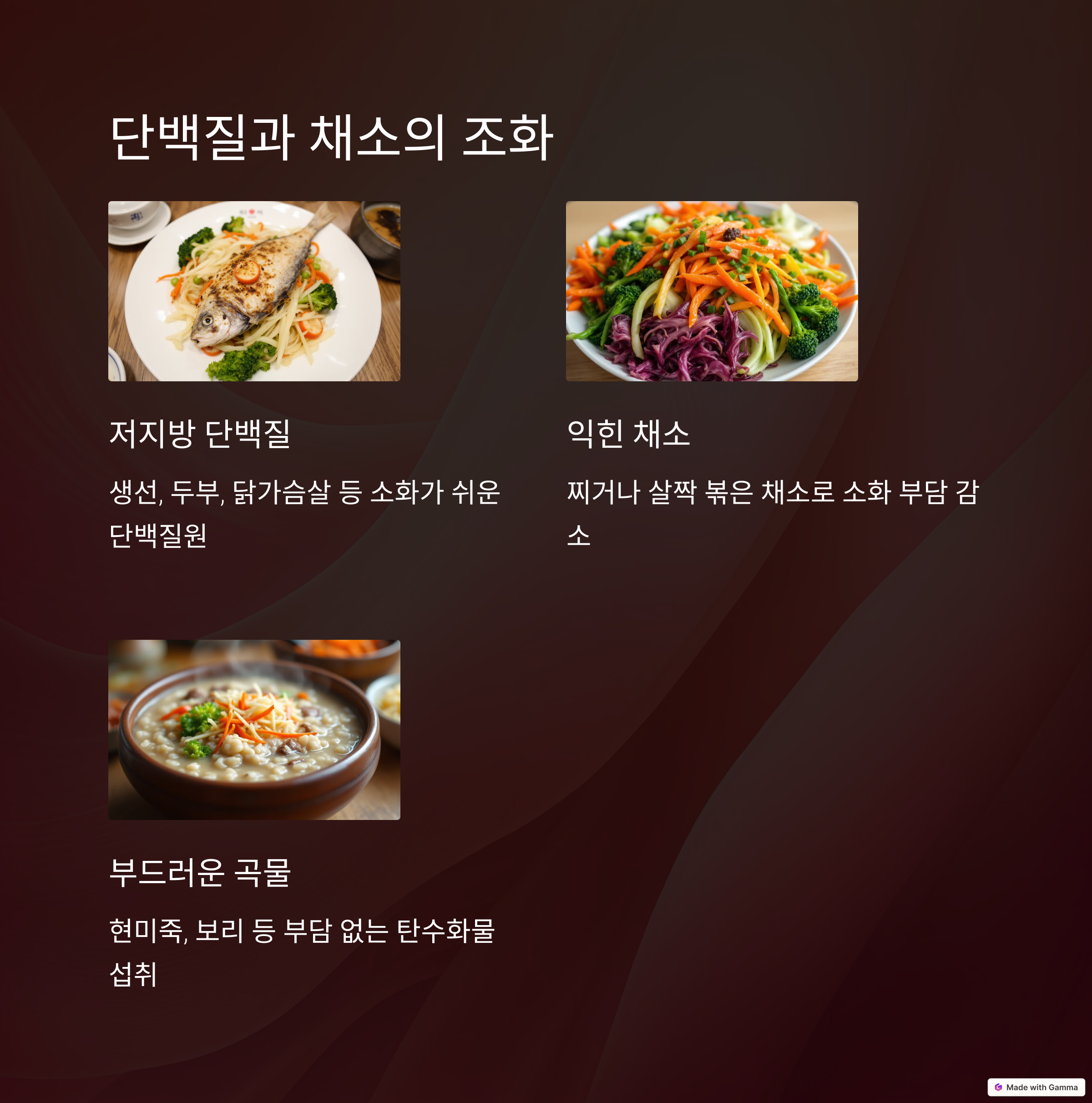 단백질과 채소의 조화