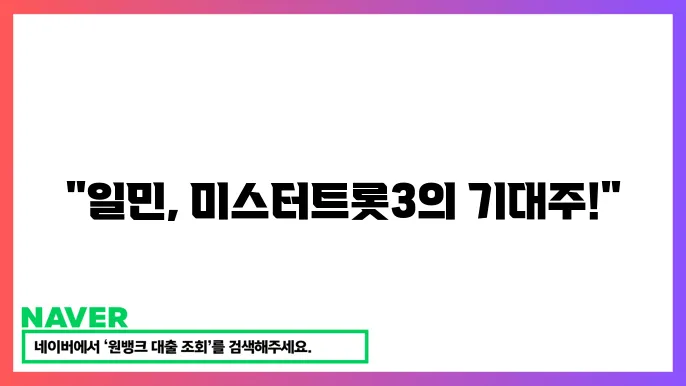 미스터트롯3 참예자 일민 트6롯 가수 미스터트롯2 참예자