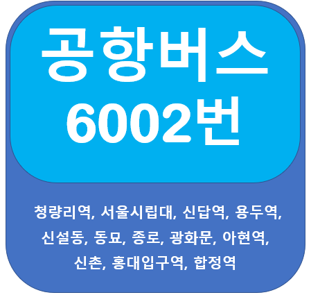  공항버스 6002 시간표, 요금, 노선 정보(청량리,인천공항)