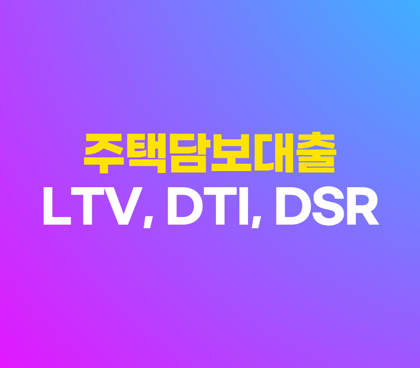 LTV&#44; DTI&#44; DSR 주택담보대출 용어 정리 섬네일