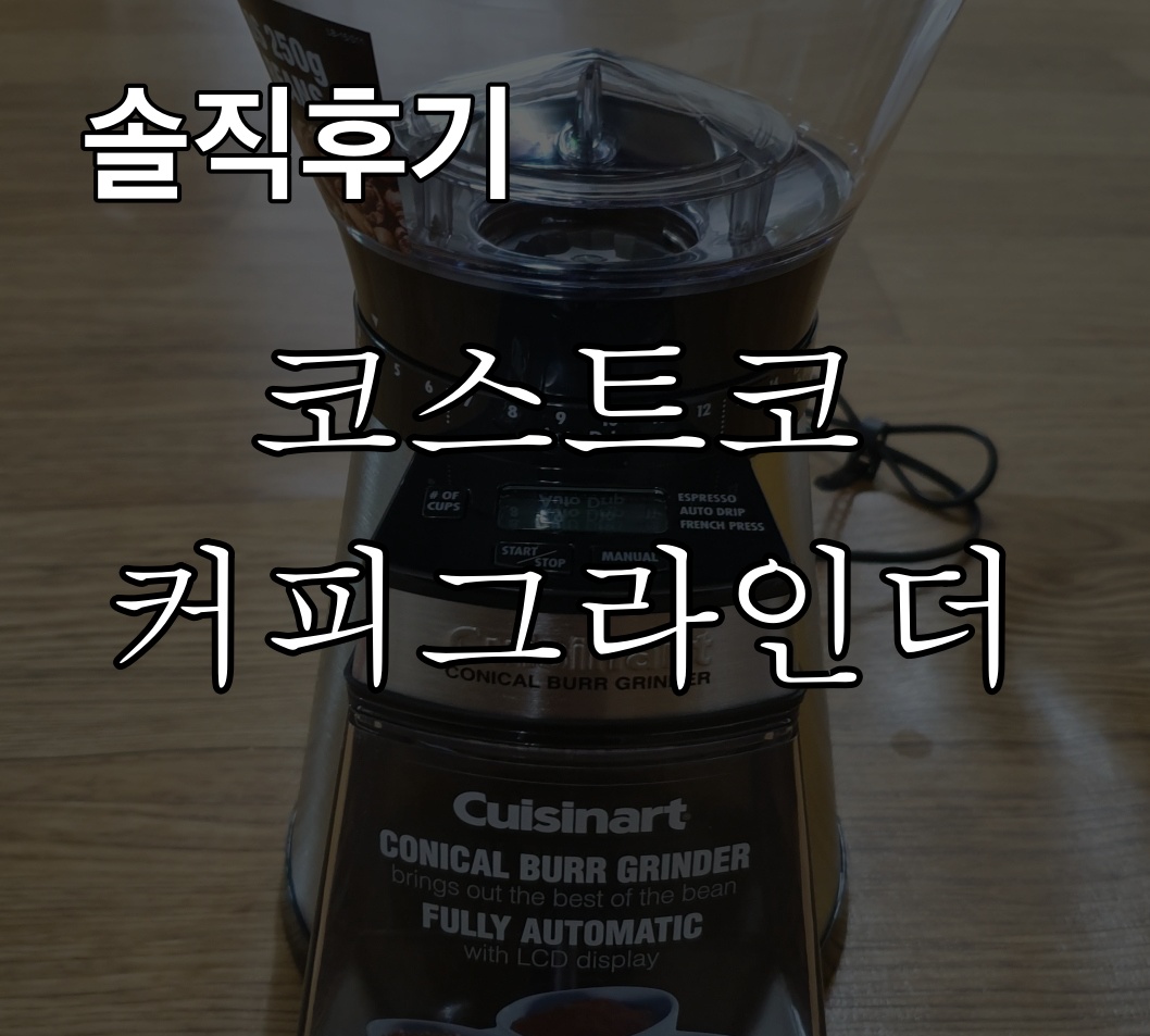  코스트코 커피그라인더 쿠진아트 그라인더 리뷰