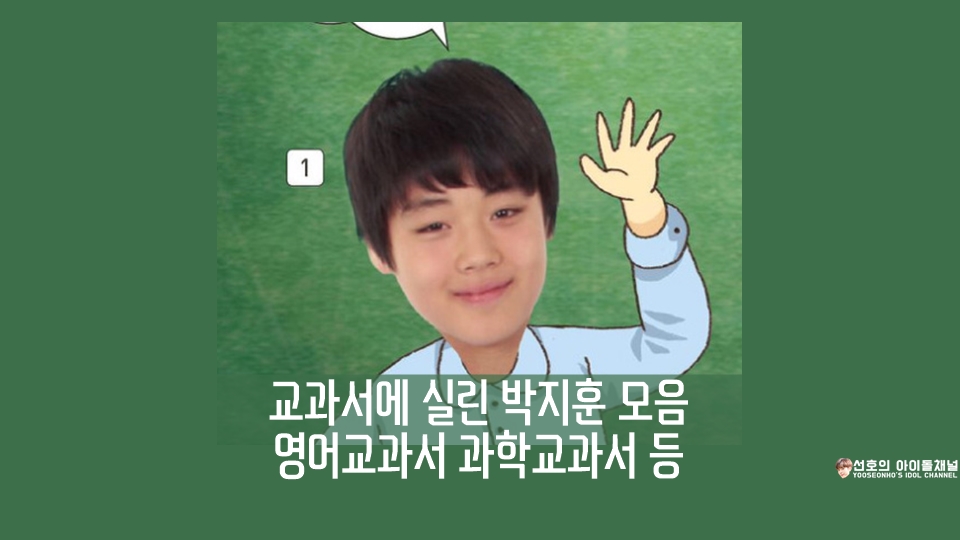  교과서에 실린 박지훈 모음 (영어교과서 과학교과서 등)