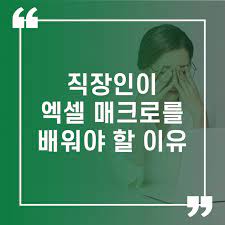 사무 자동화 엑셀의 메크로 기능 사용의 장점