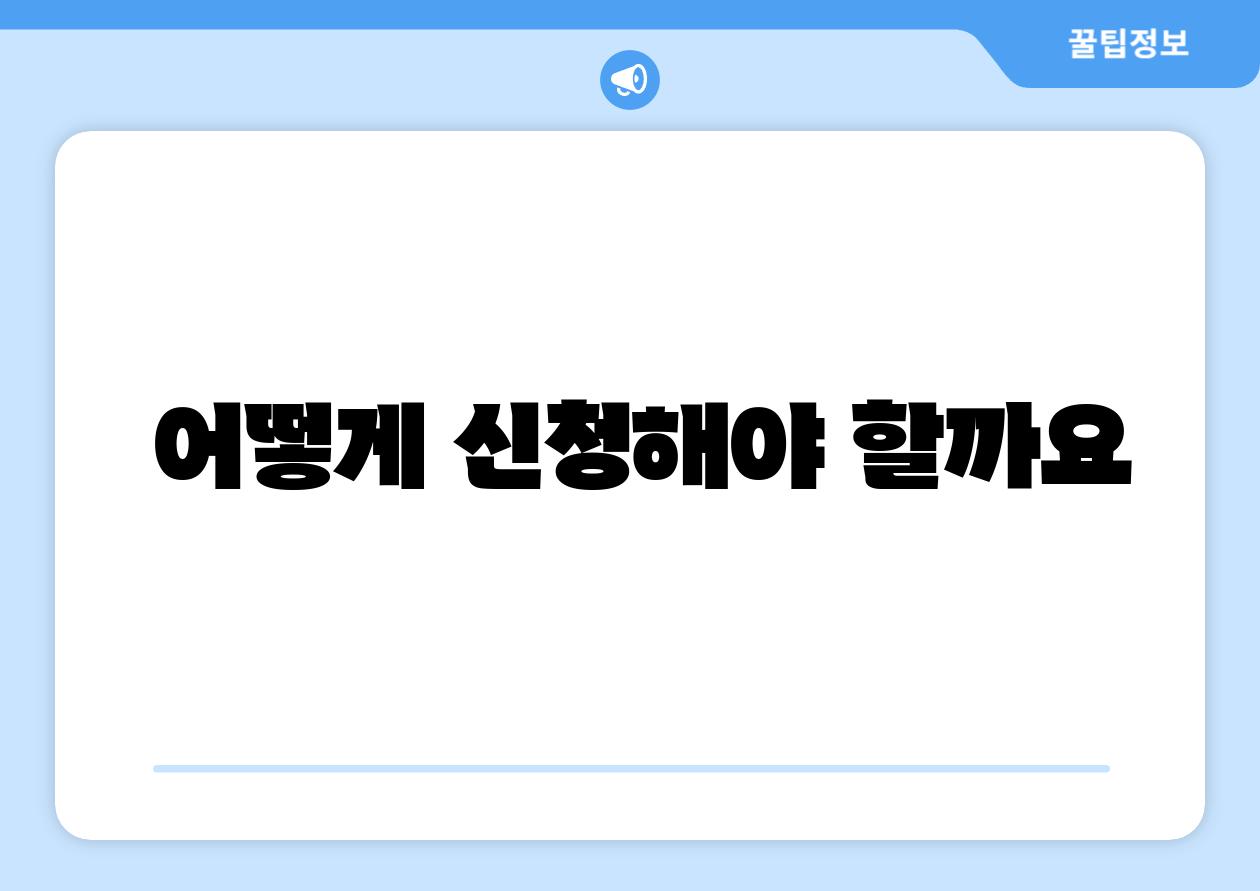 어떻게 신청해야 할까요