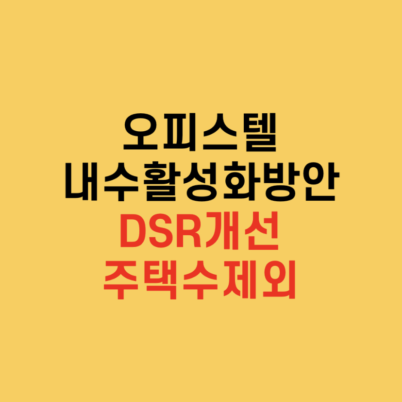  오피스텔 DSR, 주택수 관련 내수활성화 대책