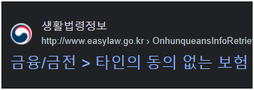 출처; 국가생활법률정보, 타인을위한 생명보험 바로가기