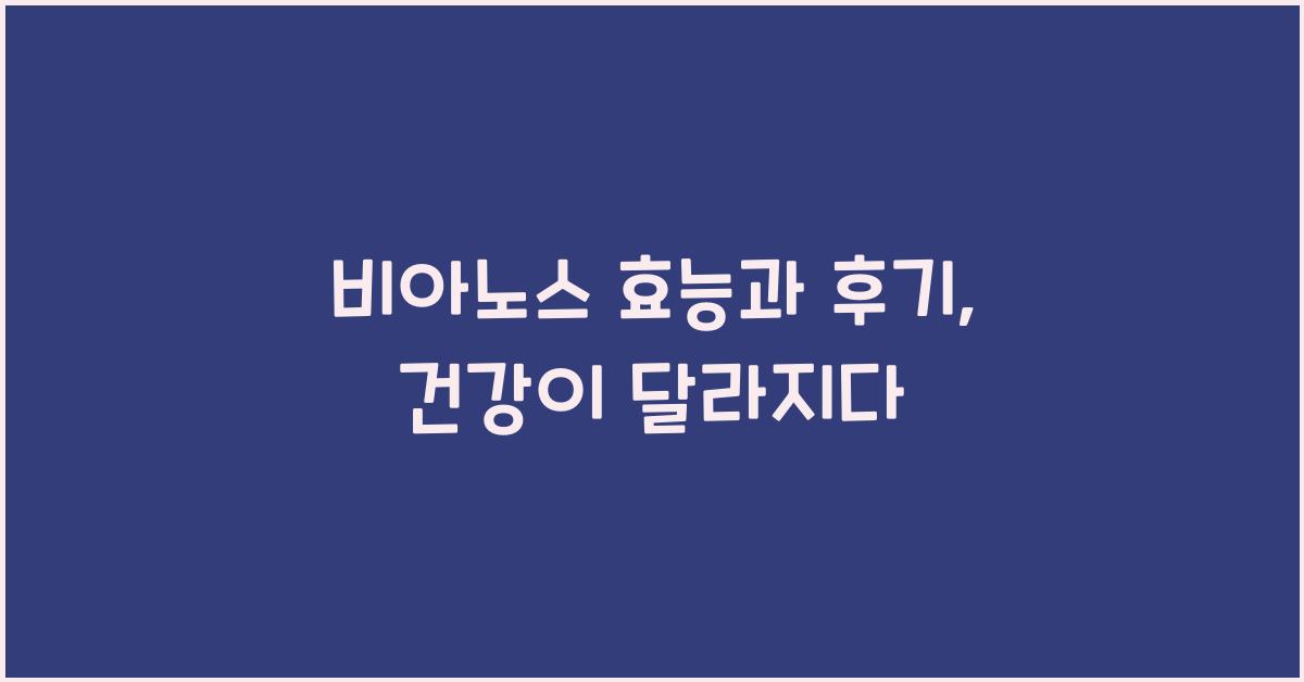 비아노스 효능과 후기