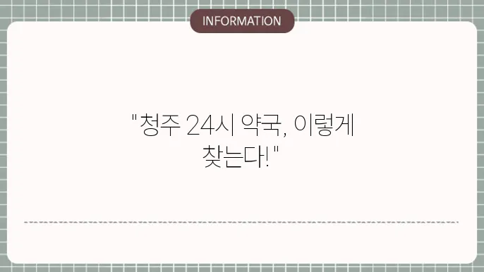 청주 24시 약국 찾는 방법