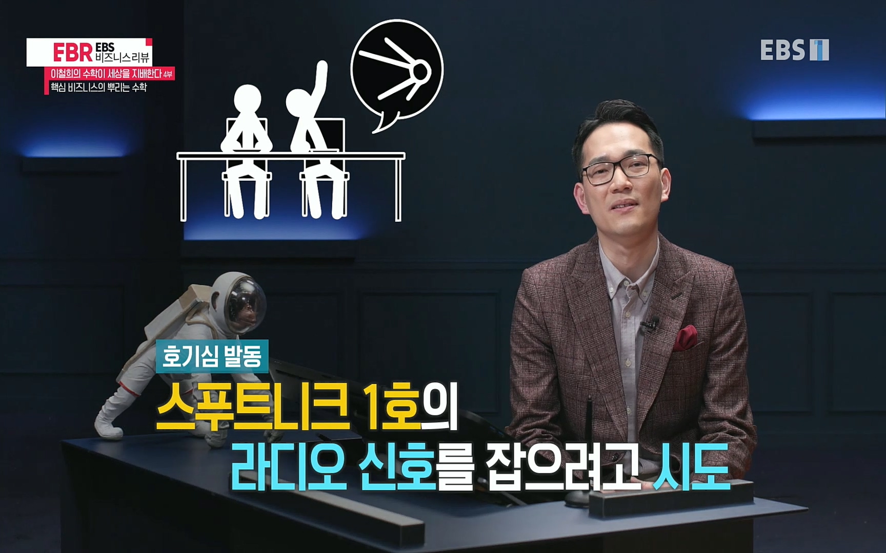 EBR - EBS Business Review이철희의 수학이 세상을 지배한다 - 4부 핵심 비즈니스의 뿌리는 수학.mp4_20220719_202742.381.jpg