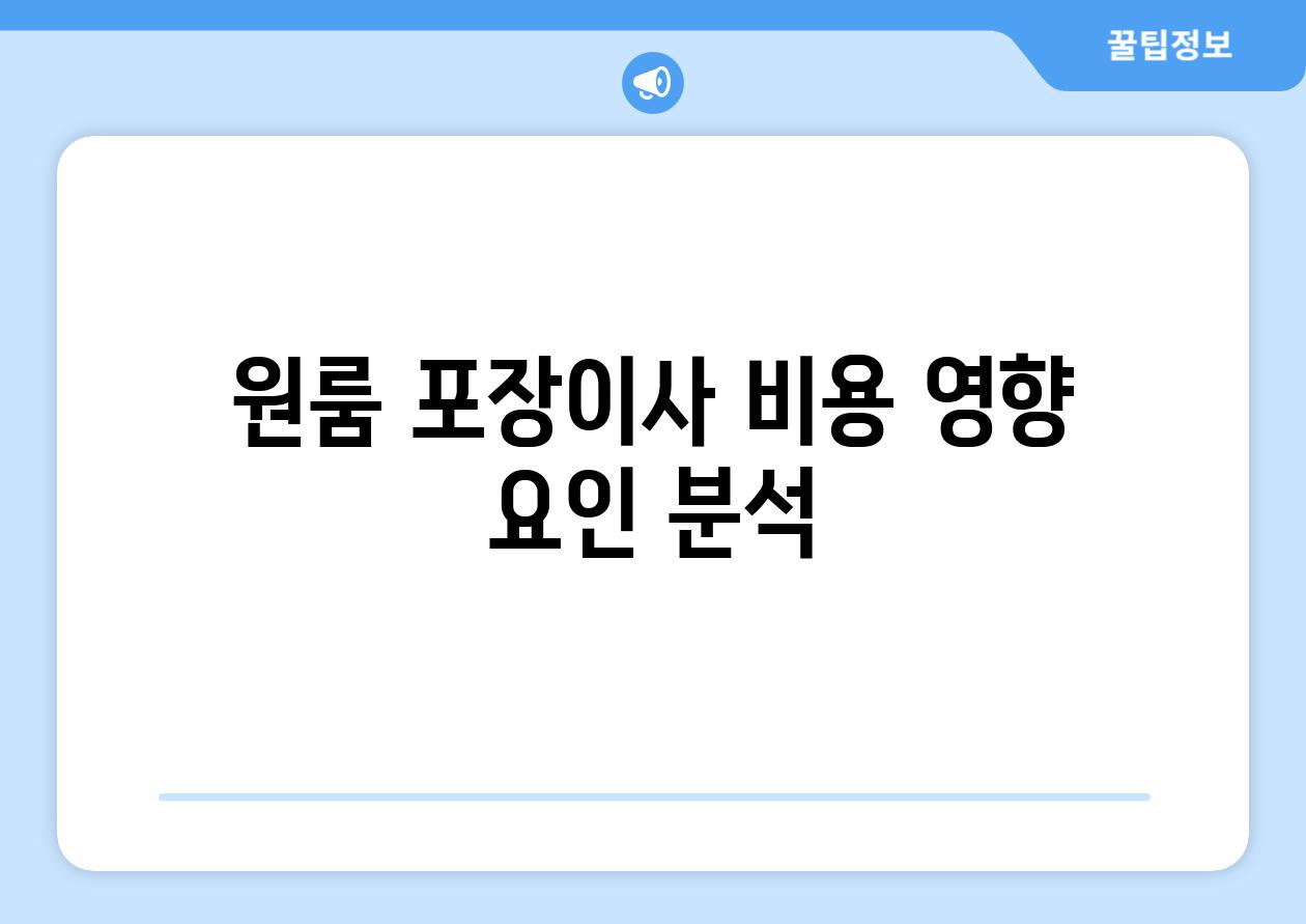 원룸 포장이사 비용 영향 요인 분석