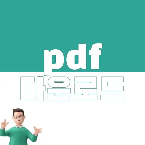 pdf 다운로드