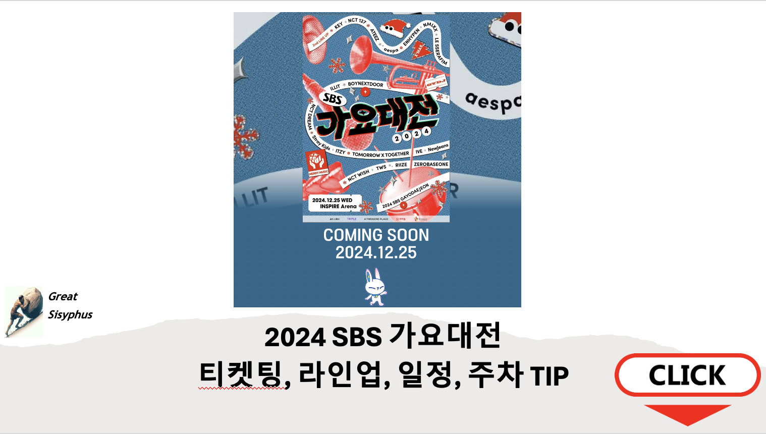 2024-SBS-가요대전-티켓팅-썸네일