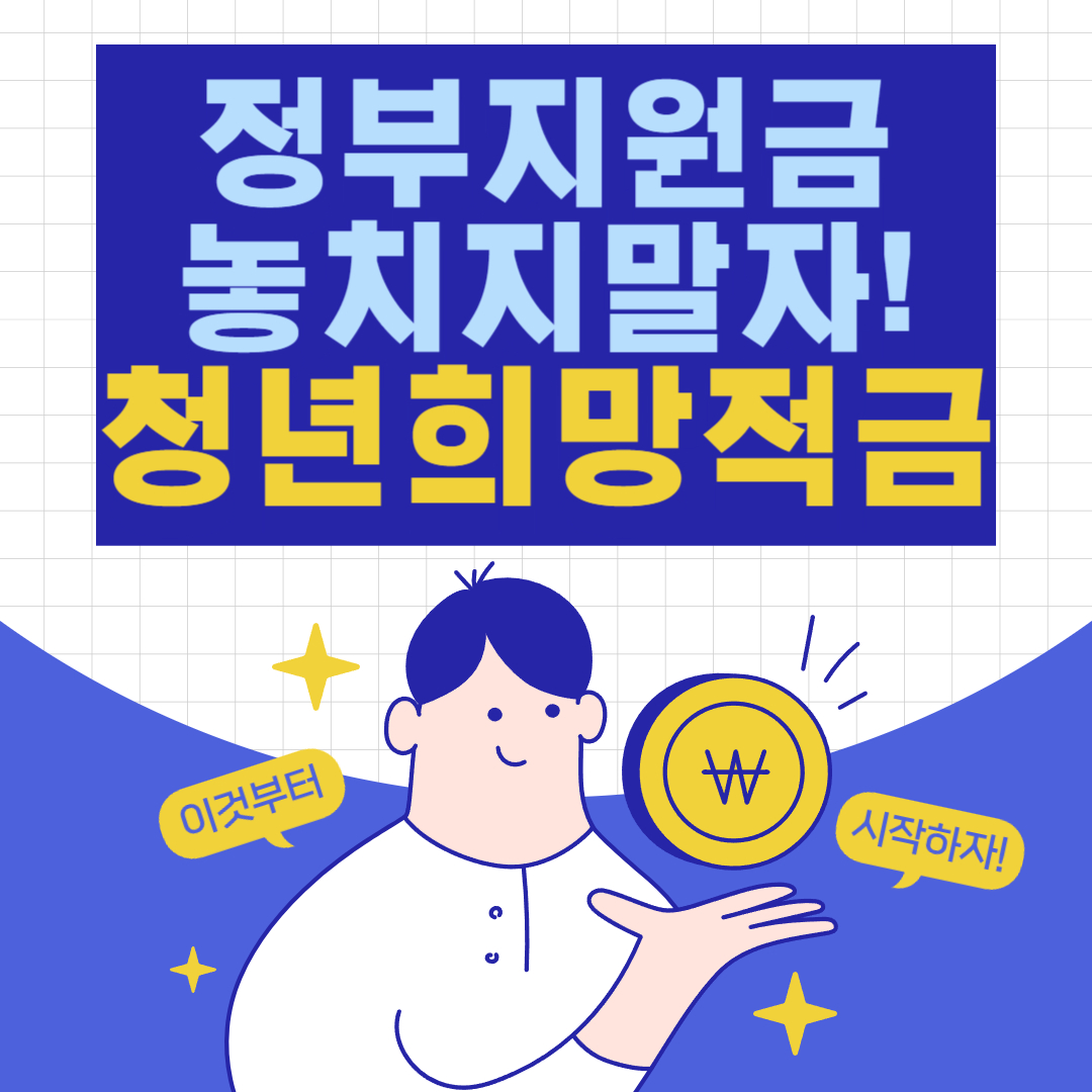 썸네일 청년희망적금 조건 및 신청 방법