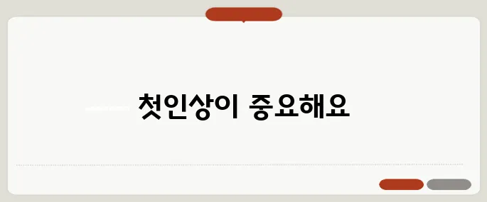 상견례 인사말 분위기 살리는 한 마디