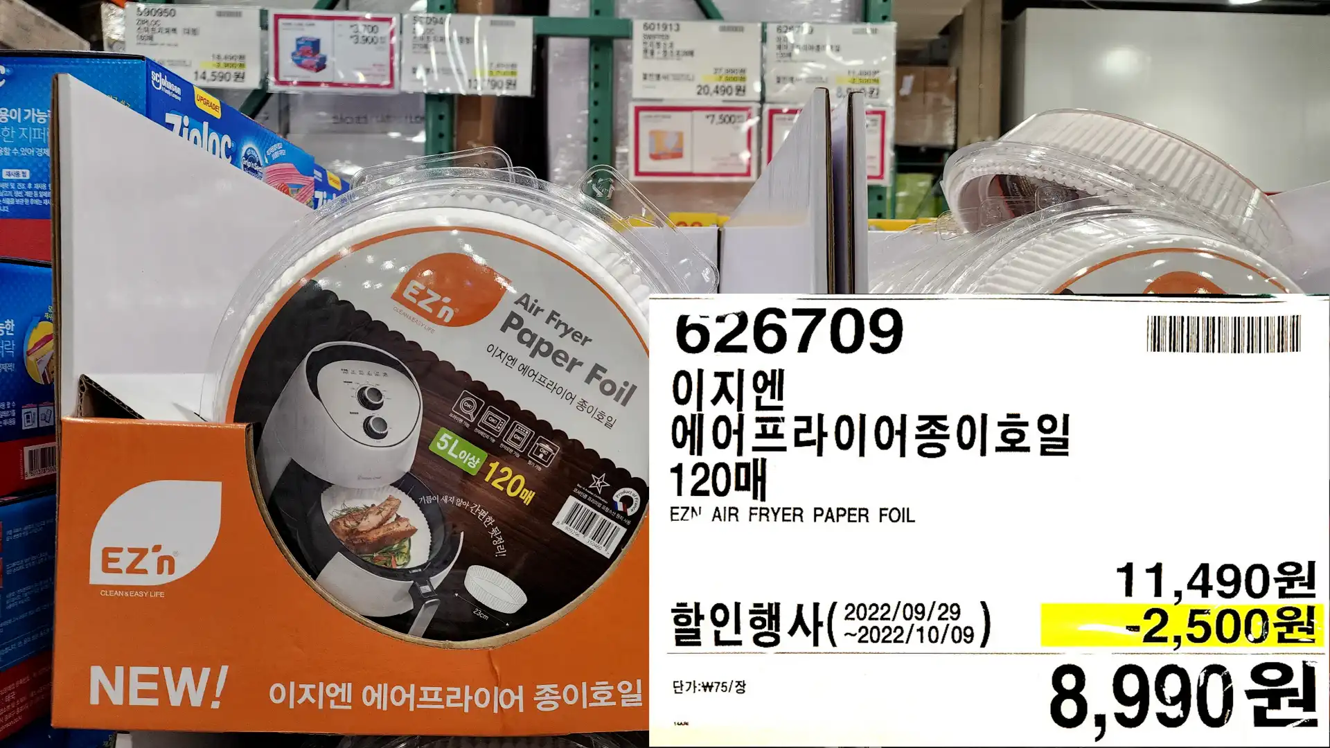 이지엔
에어프라이어종이호일
1200H
EZN AIR FRYER PAPER FOIL
8&#44;990원