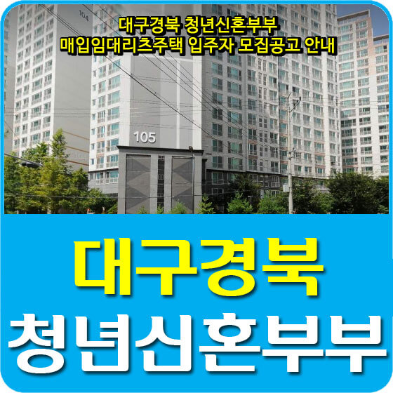  대구경북 청년신혼부부 매입임대리츠주택 입주자 모집공고 안내