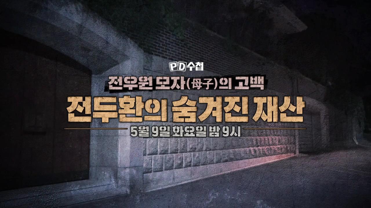 피디수첩 전두환의 숨겨진 재산&#44; 전우원 모자(母子)의 고백