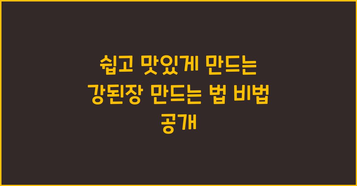 강된장 만드는 법