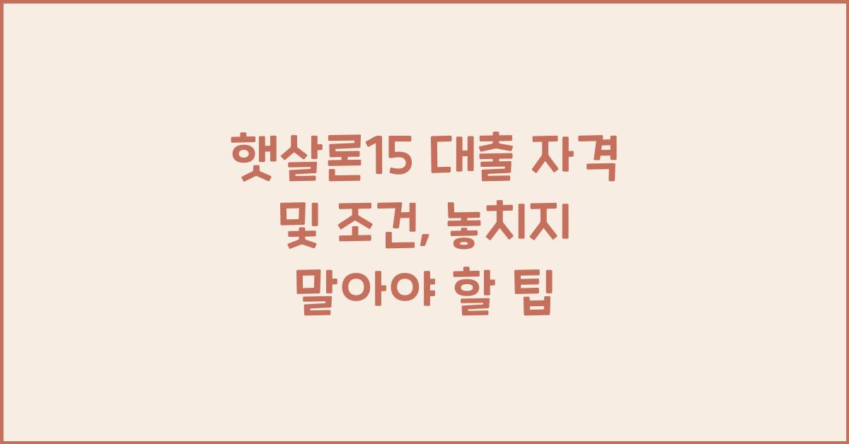 햇살론15 대출 자격 및 조건