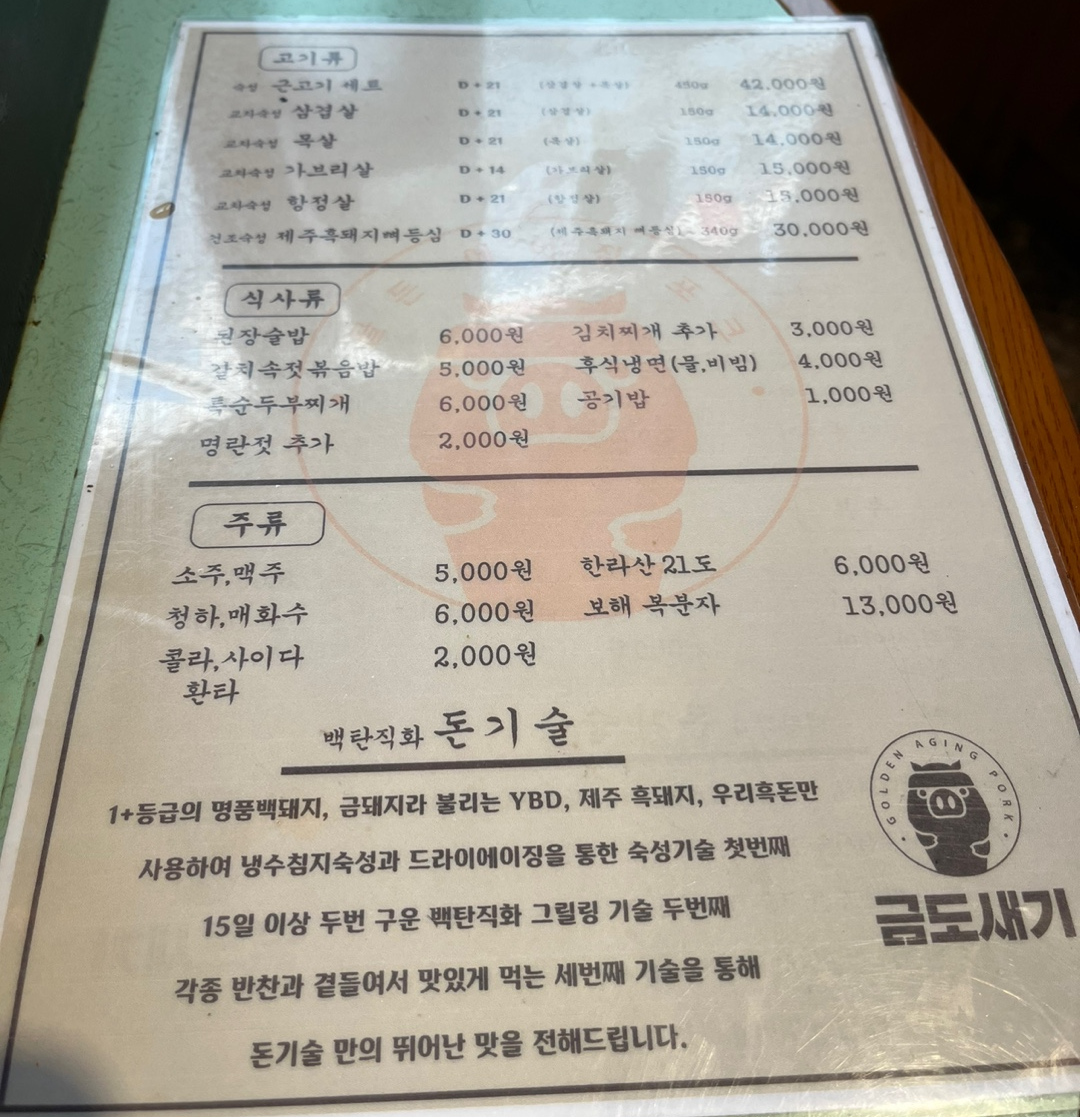 금도새기 메뉴 종류