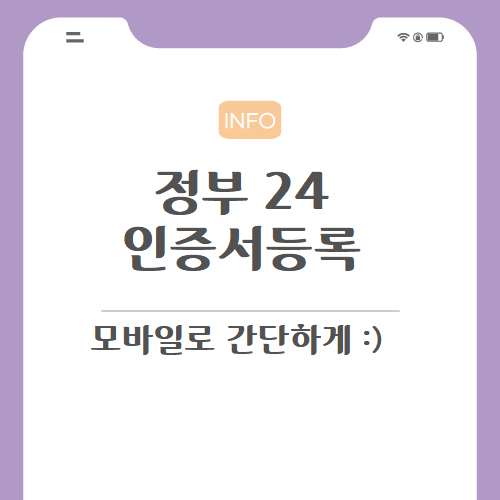 정부24-인증서-등록-관련-포스팅-메인