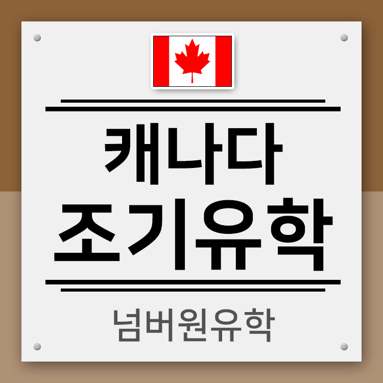  캐나다 조기유학절차를 '청주유학원'에서 다 알려주마~