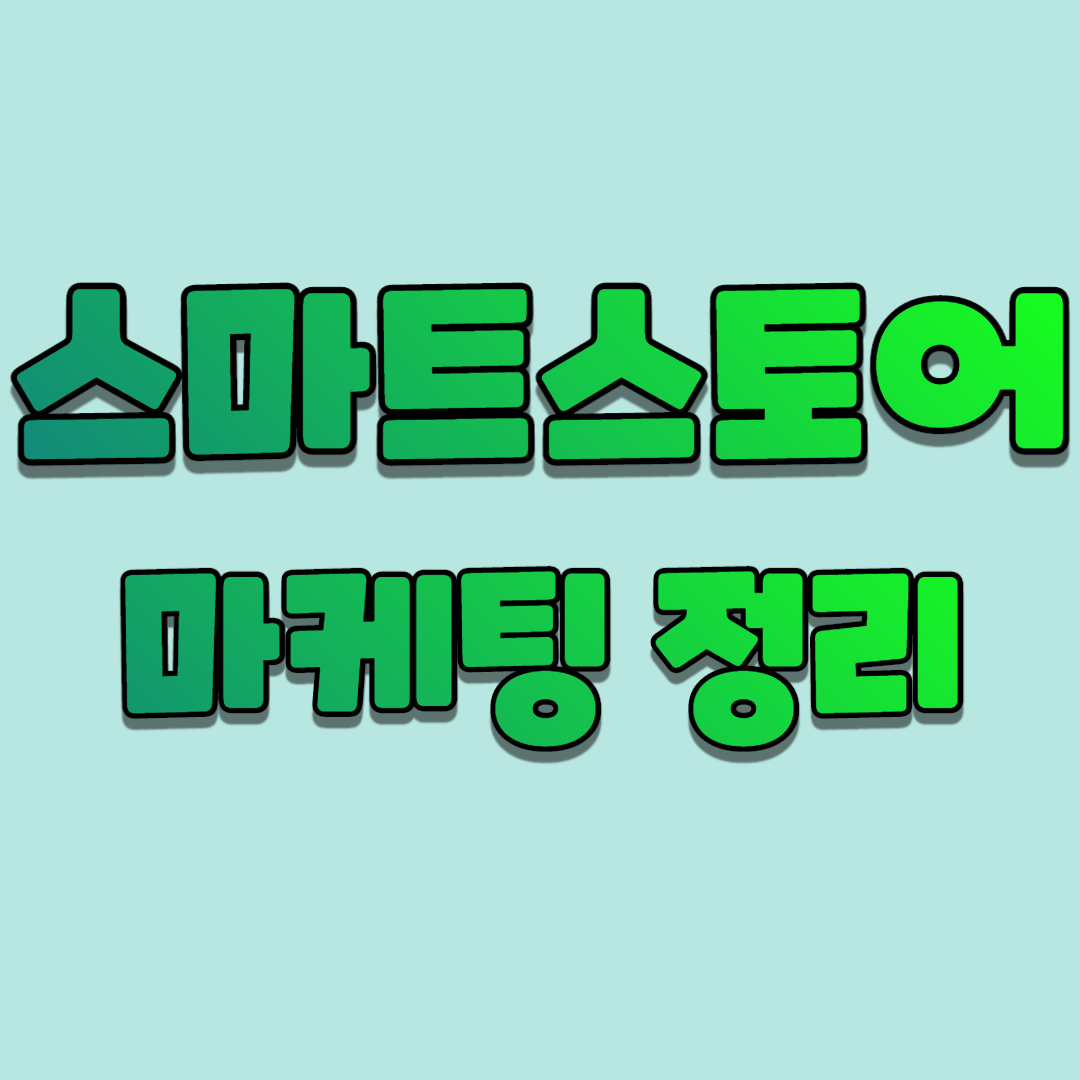  스마트스토어 마케팅 완벽정리  : 물꼬트기