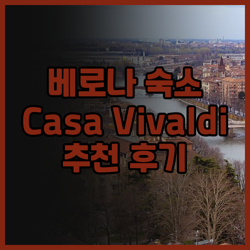 베로나 숙소 고민은 이제 그만 Cas
