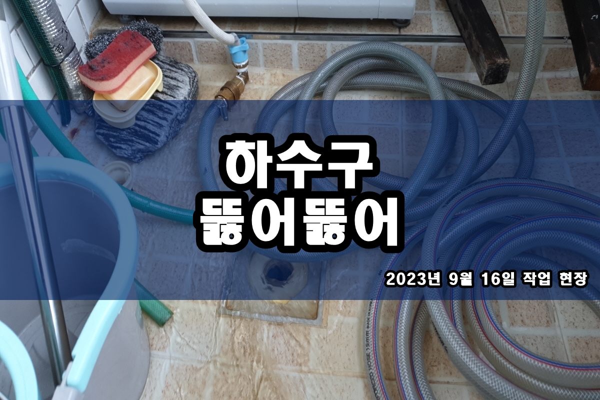 수원시 팔달구 지동 하수구 목내동 하수도 뚫는 업체 가격?