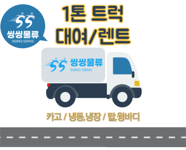  1톤 트럭 대여 (렌트) 비용 및 방법 확인해보기