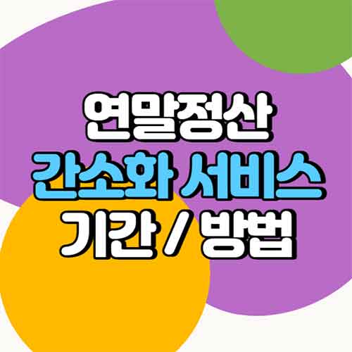 연말정산-간소화-서비스