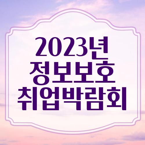 2023년 정보보호 취업박람회