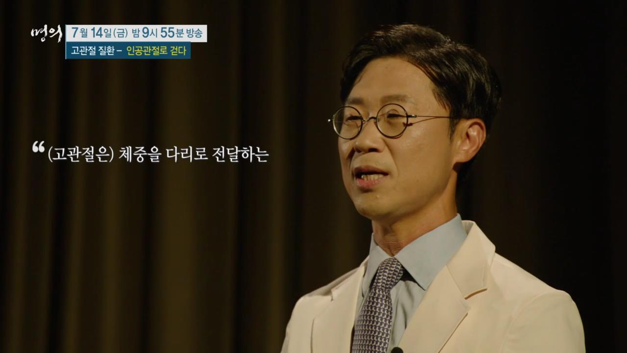 EBS 826회 명의 고관절 질환 - 인공관절로 걷다, 수술 후 합병증, 부작용 및 생활 관리, 퇴행성 관절염, 골절, 대퇴골두무혈성 괴사 치료 방법 강북 삼성병원 박윤수 박재형 교수