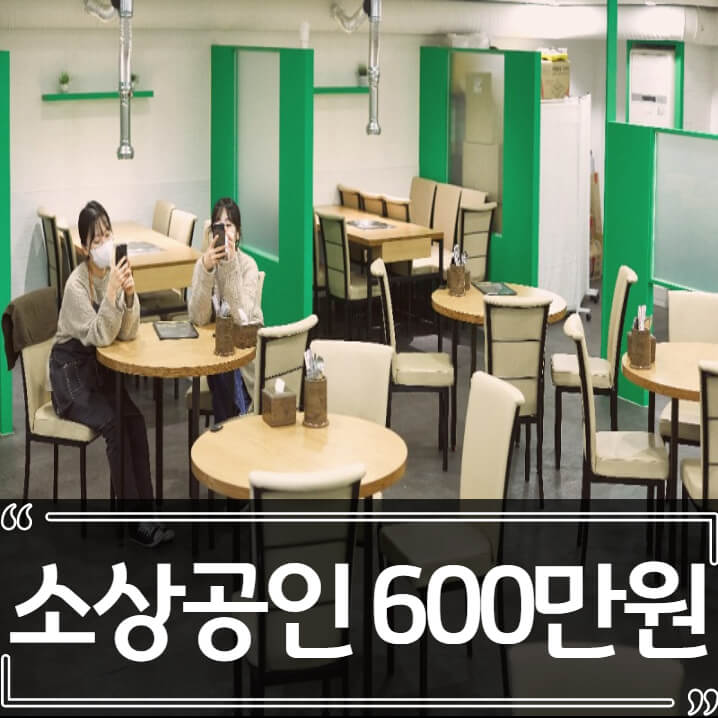  소상공인 손실보전금 600만원 확정 정리