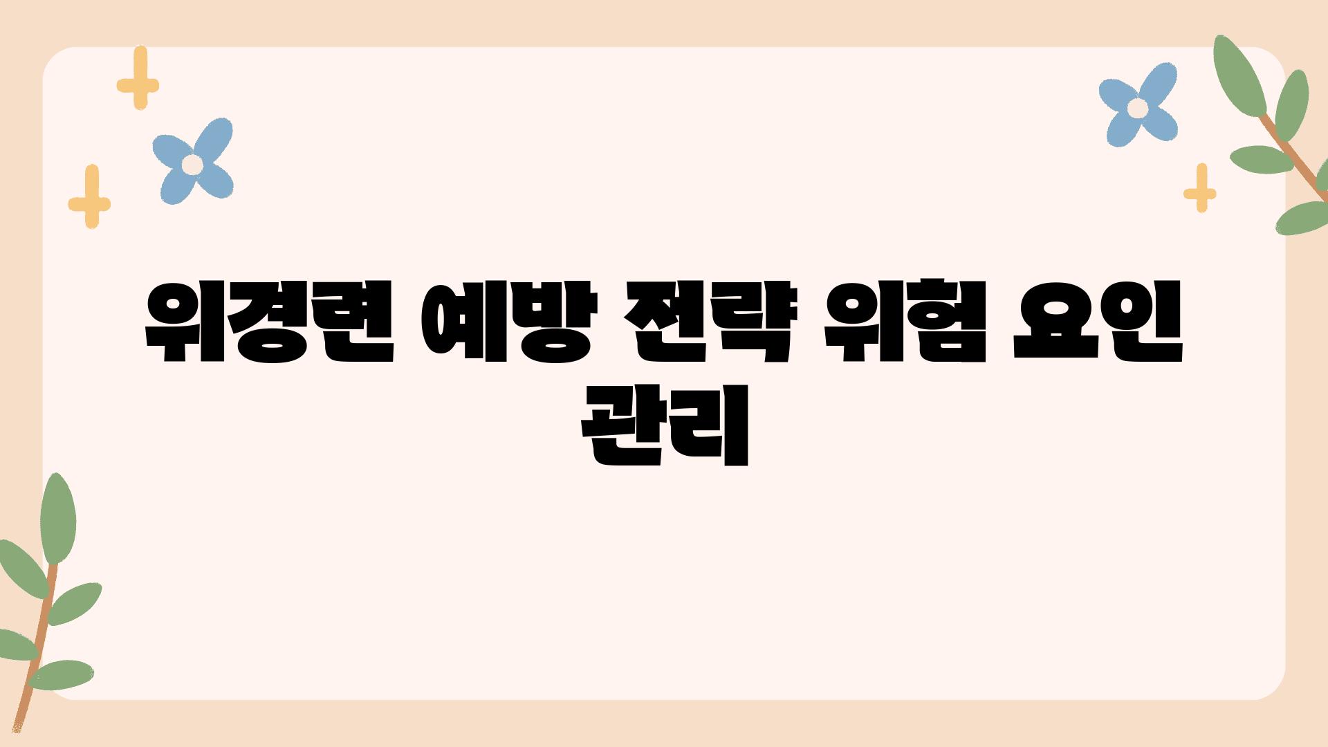 위경련 예방 전략 위험 요인 관리