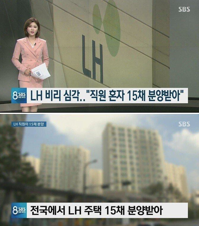  LH 비리 심각..직원 혼자 15채 분양 받아,투자 조언등으로 대가를 받기도..