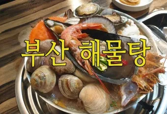 부산 필수 맛집 여행객 입맛 저격 맛집 리스트_16