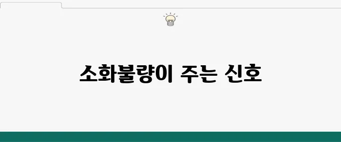 소화불량 증상: 췌장암과의 연관성