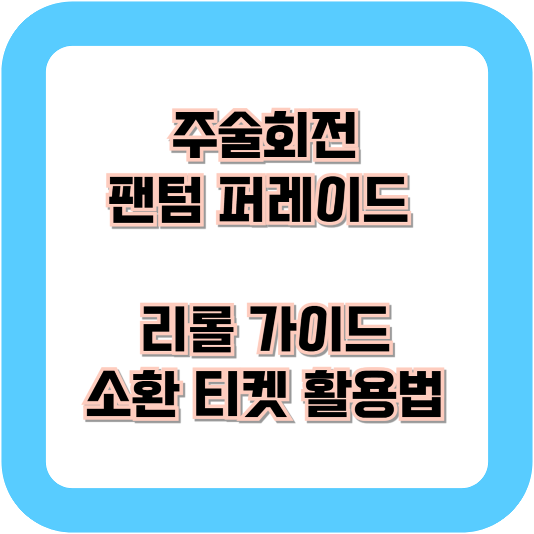 주술회전 리롤 가이드