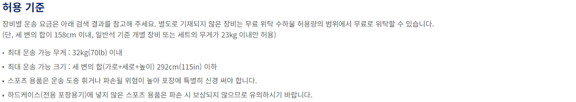 대한항공 위탁 특수 수하물 스포츠 장비 자전거(국제선)