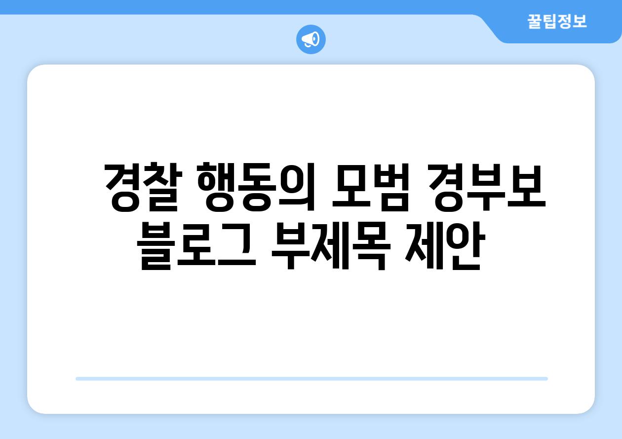   경찰 행동의 모범 경부보 블로그 부제목 제안